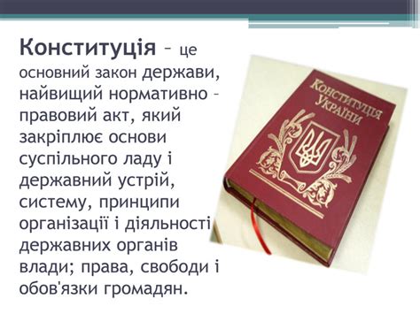 Конституція — це закон, який регламентує найважливіші державні відносини, встановлює форму держави, систему державних органів, визначає порядок їх формування та діяльності. Презентація "Конституція України - основний закон держави"