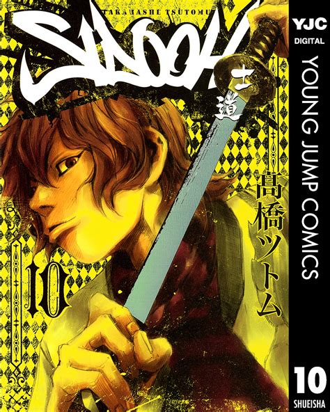 Sidooh―士道― 10／高橋ツトム 集英社コミック公式 S Manga