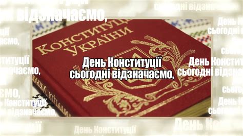 Вихідні та святкові дні 2021 року в україні. Привітання з Днем Конституції. Вітання до Дня Конституції ...