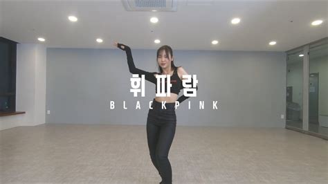 휘파람 Blackpink 오디션 클래스 고릴라크루댄스학원 죽전점 Youtube