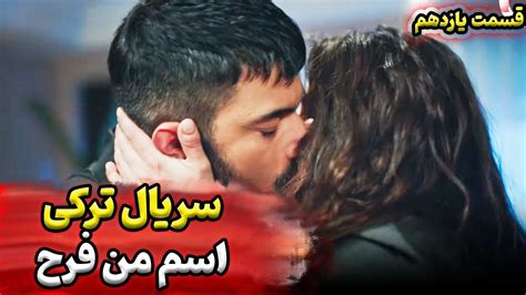 قسمت یازدهم سریال ترکیه ای اسم من فرح قسمت یازدهم دوبله فارسی خلاصه