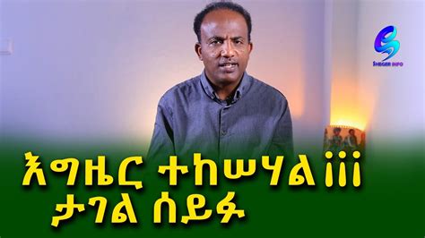እግዜር ተከሰሀል ¡ ¡ ¡ ገጣሚ ታገል ሰይፉ Ethiopia Sheger Info Meseret Bezu Youtube