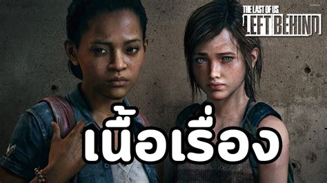 The Last Of Us Left Behind เนื้อเรื่อง Youtube