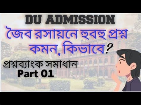 Dhaka University Admission Organic Chemistry Preparation Suggestions