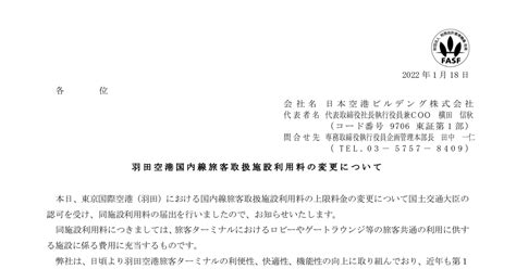 日本空港ビルデング 9706 ：羽田空港国内線旅客取扱施設利用料の変更について 2022年1月18日適時開示 ：日経会社情報digital