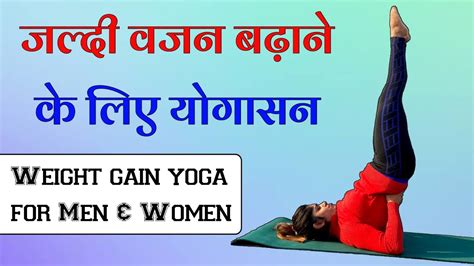 Weight वजन बढ़ाने के लिए योगासन Yoga For Weight Gain In Hindi Yoga For Weight Gain Fast