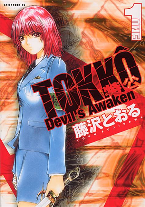 『tokko Devils Awaken（1）』（藤沢 とおる）｜講談社コミックプラス
