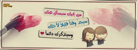 حذف صور غلاف الفيس بوك. صور غلاف فيس بوك من يحبك | مدونة همسات العشاق