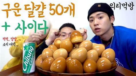 셋이서 의리로 먹는 구운 계란 50개 사이다 1캔 50 Boiled Eggs And A Can Of Sprite Mukbang Youtube