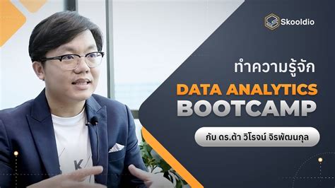 ทำความรู้จัก Data Analytics Bootcamp By Skooldio กับ Program Director