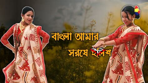 Bangla Amar Sorshe Ilish Dance By Koushiki Biswas K Programs Youtube