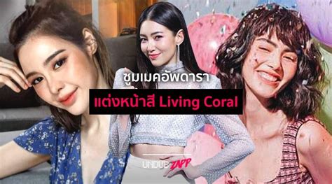 บอกลาสี Ultra Violet 6 ซุปตาร์นำเทรนด์ แต่งหน้าสี Living Coral สวยตาม Pantone ปี 2019 Undubzapp