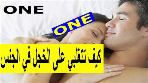 سكس و جنس عربي كيف تتغلب زوجتك على الخجل في ممارسة الجنس ؟ خاص
