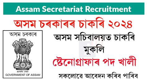 Assam Secretariat Recruitment 2024 Application Open For 17 Stenographer