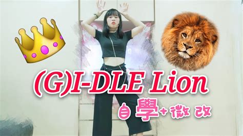 跳舞 Gi Dle Lion自學微改 Youtube