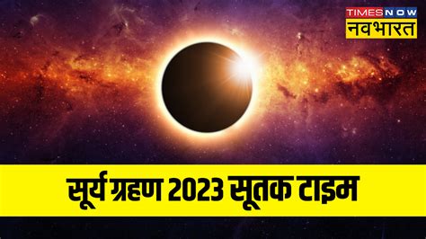 Surya Grahan 2023 Date And Time In India Solar Eclipse Sutak Timings