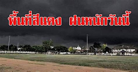 นี้⁣ ⁣ 2 มกราคม : พื้นที่สีแดง ฝนถล่มหนักถึงหนักมาก วันนี้