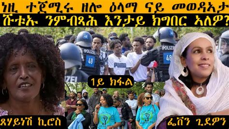 Erisat 2 ነዚ ተጀሚሩ ዘሎ ዕላማ ናይ መወዳኣታ ሹቱኡ ንምብጻሕ እንታይ ክግበር ኣለዎ 1ይ ክፋል