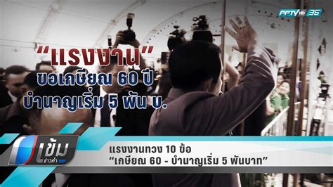 June 14 at 11:42 pm · khao kho district, thailand ·. แรงงานทวง 10 ข้อ "เกษียณ 60 ปี-บำนาญเริ่ม 5 พัน"-"บิ๊กตู่ ...