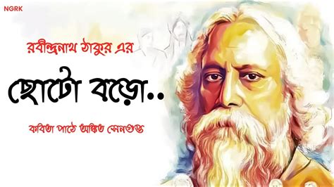 Bengali Kobitachoto Boro By Rabindranath Tagore