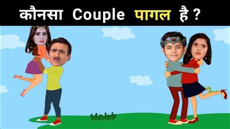 कौन सा couple पागल है tarak mehta ka ulta chashma hindi paheliyan jasoosi paheli youtube
