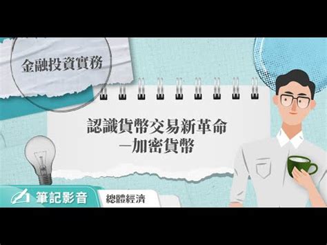 這 港元 和 新台幣 轉換器 是最新的 匯率從 三月 13, 2021. 加密貨幣是什麼？認識貨幣交易新革命－加密貨幣 - YouTube