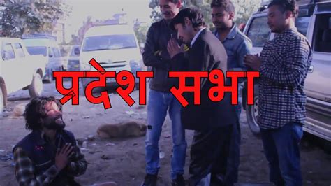 pradesh sabha [प्रदेश सभा ] new nepali comedy short movie hd youtube