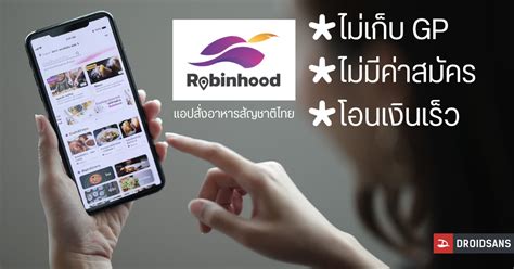 But best of all, they give you a free share of a stock when you open and fund your account! Robinhood แอปสั่งอาหารน้องใหม่สัญชาติไทย, ไม่คิด GP, ไม่ ...