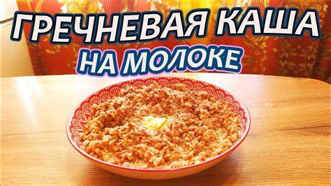 Гречневая каша на молоке - здоровье в вашей тарелке. - YouTube Картинка - Гречневая каша на молоке - здоровье в вашей тарелке. - YouTube