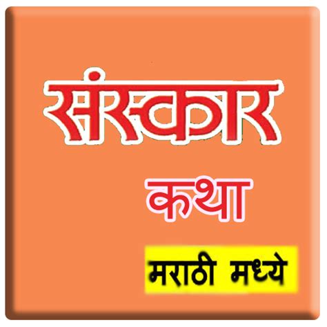 संस्कार मराठी कथा - Sanskar Katha in Marathi | Marathi Katha | Stories in Marathi