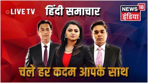 News18 India 24 X7 Hindi News आज की ताज़ा खबर News18 India Live Youtube