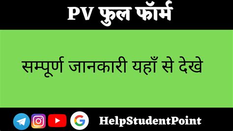 PV क फल फरम कय हत ह PV Full Form In Hindi HelpbabePoint