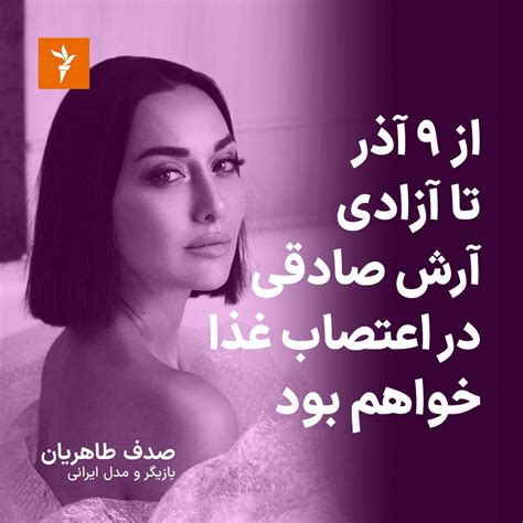 Radiofarda‌‌راديو فردا On Twitter صدفطاهریان، بازیگر و مدل ایرانی، می‌گوید در حمایت از آرش