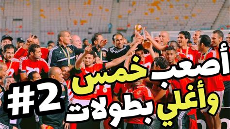 انتهى الشوط الأول من مباراة فريقي الأهلي ومصر للتأمين الودية المقامة الآن، بتقدم المارد الأحمر بهدف دون رد. اصعب واغلي 5 بطولات في تاريخ النادي الأهلي #2 • المستحيل ...
