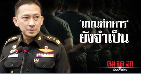 สำหรับนักศึกษาชายสัญชาติไทยที่เกิดในปี 2542 หรือก่อนหน้านั้น แต่ยังไม่เคยยื่นคำร้องผ่อนผันการเกณฑ์ทหาร ไม่เคยเรียน รด. "เกณฑ์ทหาร"ยังจำเป็น