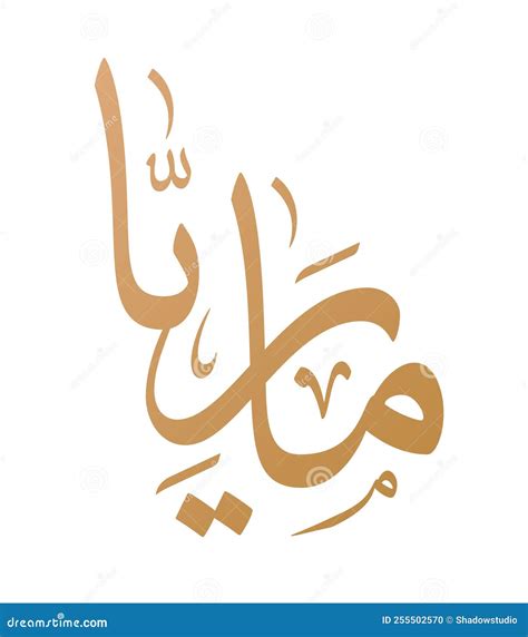Arabic Calligraphy Of Maria Mariah Or Mariya Name Stock Vector