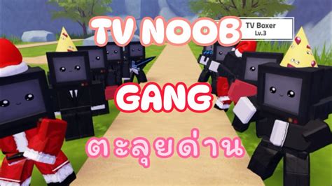 Tv Defense Tv Noob Gang ตะลุยด่านต่างๆ 1 Youtube
