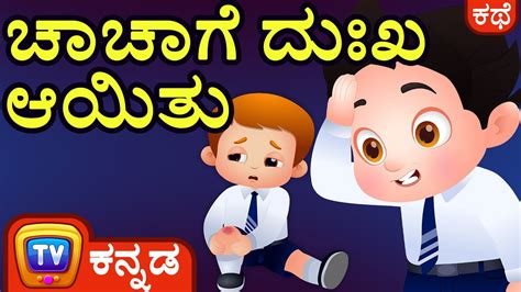 ಚಚಗ ದಖ ಆಯತ ChaCha Feels Sorry ChuChu TV Kannada Stories for YouTube