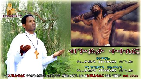 New Eritrean Orthodox Mezmur ብጎይታ ተተስፎ By D Teame Segid Bgoyta