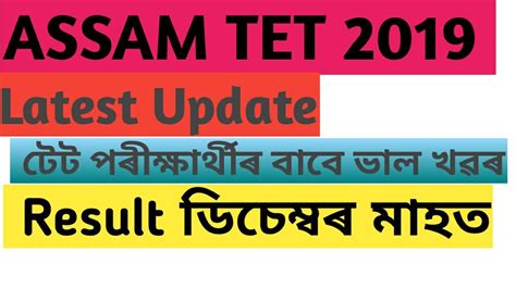 Assam TET 2019 Assam TET Result In December Month Good News LP And