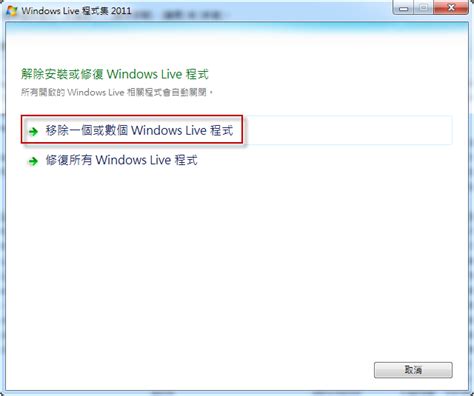 我無法移除並重新安裝 Windows Live 程式集，像是 Windows Live Messenger，該如何處理？ 小歐ou