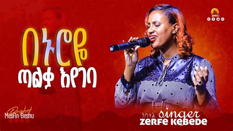 በህይወቴበኑሮዬጣልቃእየገባ Gospel Singer Zerfe Kebede Live Worship Prophet