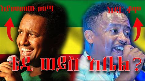 🔴ቴዲ አፍሮ ወይስ አቤል ሙሉጌታteddy Afro Or Abel Mulugeta New Musicseifureaction New Ethiopian Music