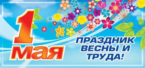 1 мая — это праздник весны и труда. Красивые картинки с 1 мая скачать бесплатно | Дарлайк.ру