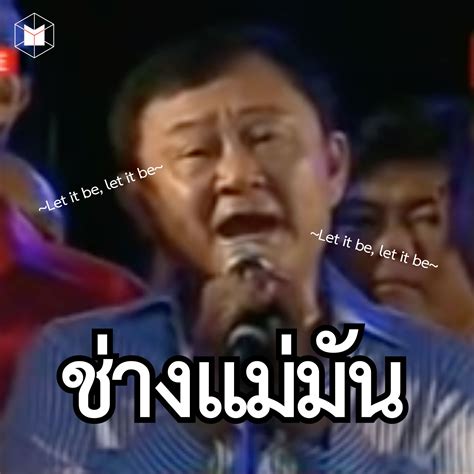 ‘อะไรๆ ก็กู แต่ก็ ‘ช่างแม่มัน ชวนเข้าใจการเมืองไทย ผ่านมีม ‘ทักษิณ