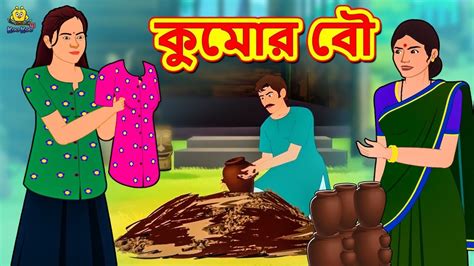 কুমোর বৌ Rupkothar Golpo Bengali Story Bangla Golpo Koo Koo Tv