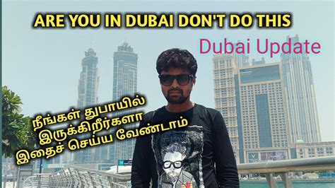 நீங்கள் துபாயில் இருக்கிறீர்களா இதைச் செய்ய வேண்டாம் are you in dubai dont do this youtube