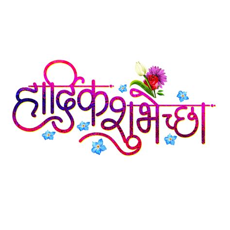 Hardik Shubhechha Hindi Calligraphy Hardik Abhinanda Hardik Badhaiya