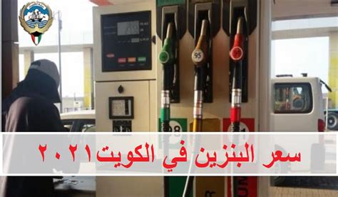 السعر يتراوح ما بين 13000 الى 18000 جنيه حسب الموديلات; سعر لتر البنزين في الكويت فبراير 2021 بعد مراجعه شركة ...