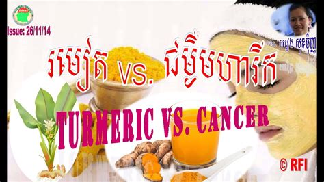 រមៀត នឹងជម្ងឺមហារីក Turmeric Vs Cancer By Ms អៀង សុខម៉ិញ Youtube